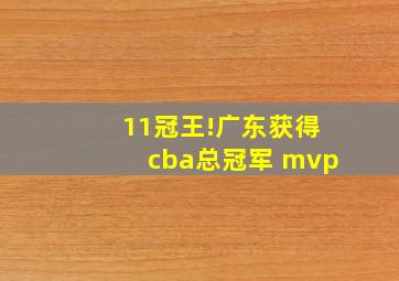 11冠王!广东获得cba总冠军 mvp